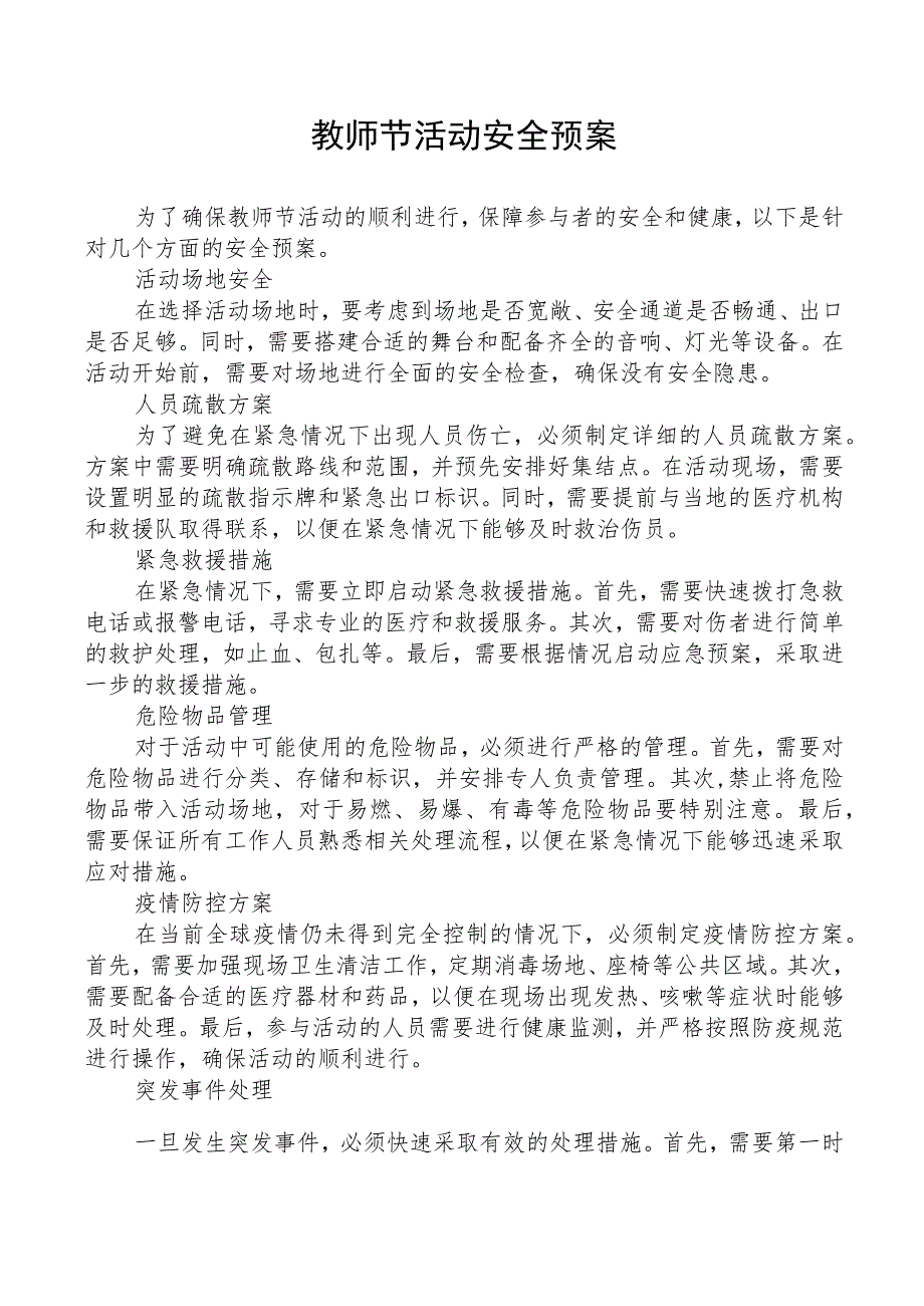 教师节活动安全预案.docx_第1页