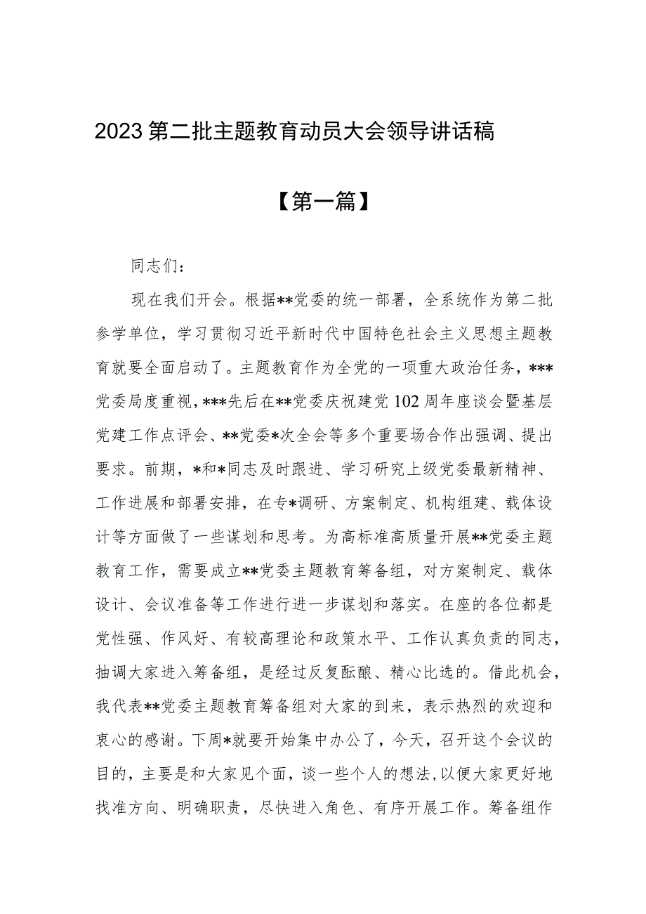 2023第二批主题教育动员大会领导讲话稿精选7篇.docx_第1页