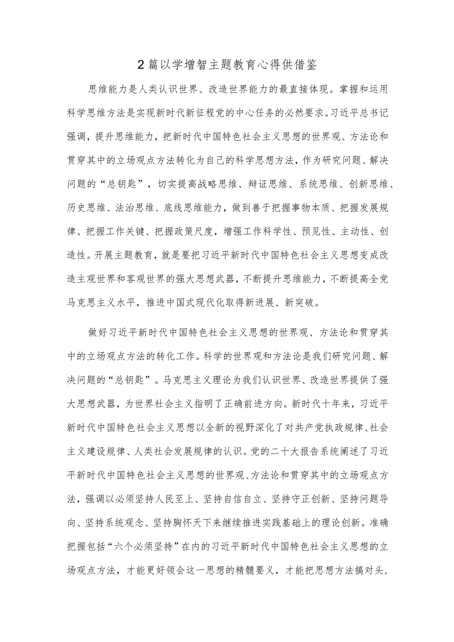 2篇以学增智主题教育心得供借鉴.docx_第1页