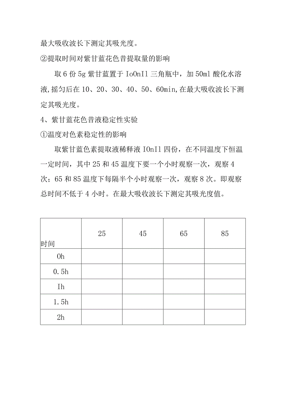 紫甘蓝色素的提取和稳定性研究分析课题.docx_第3页