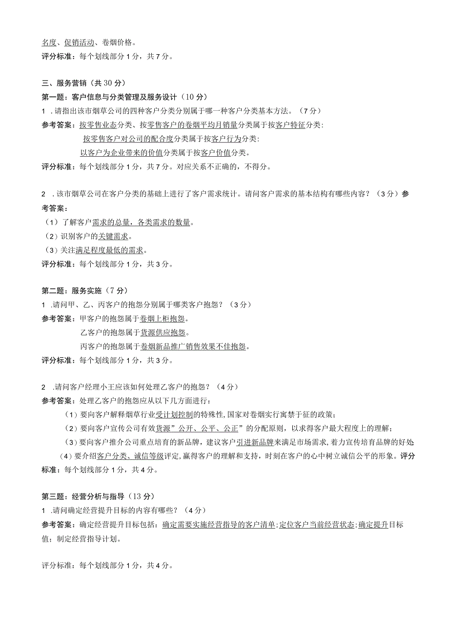 营销师（卷烟商品营销）（四级）职业技能鉴定.docx_第3页