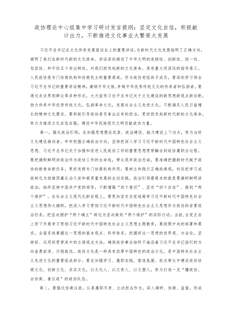 （2篇）政协理论中心组集中学习研讨发言提纲（党务骨干培训会发言：如何紧贴基层党员思想行为特点激发活力动力）.docx_第1页