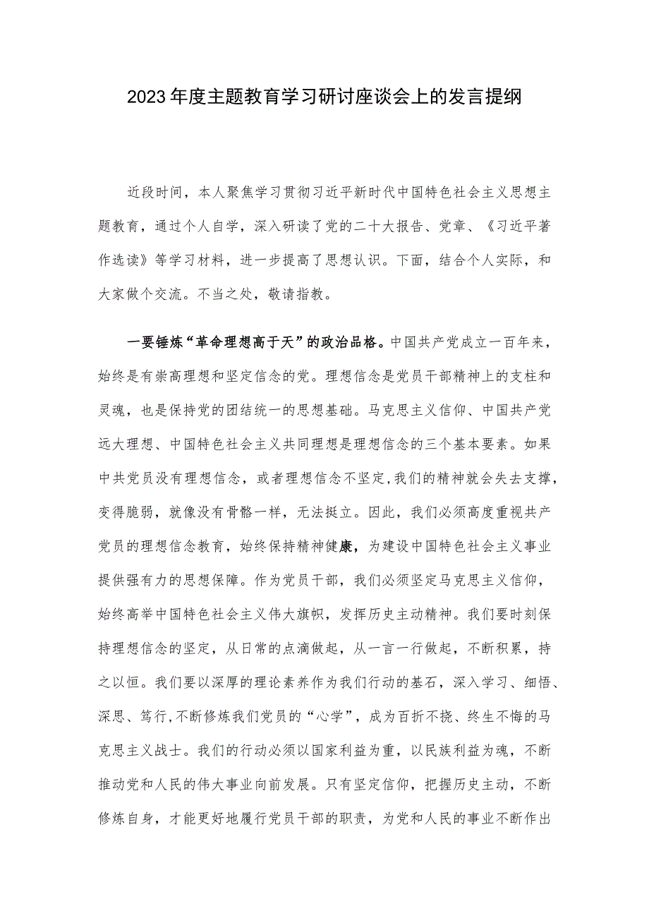 2023年度主题教育学习研讨座谈会上的发言提纲.docx_第1页