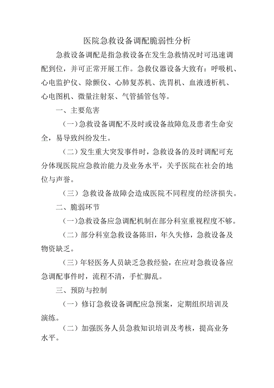 医院急救设备调配脆弱性分析.docx_第1页