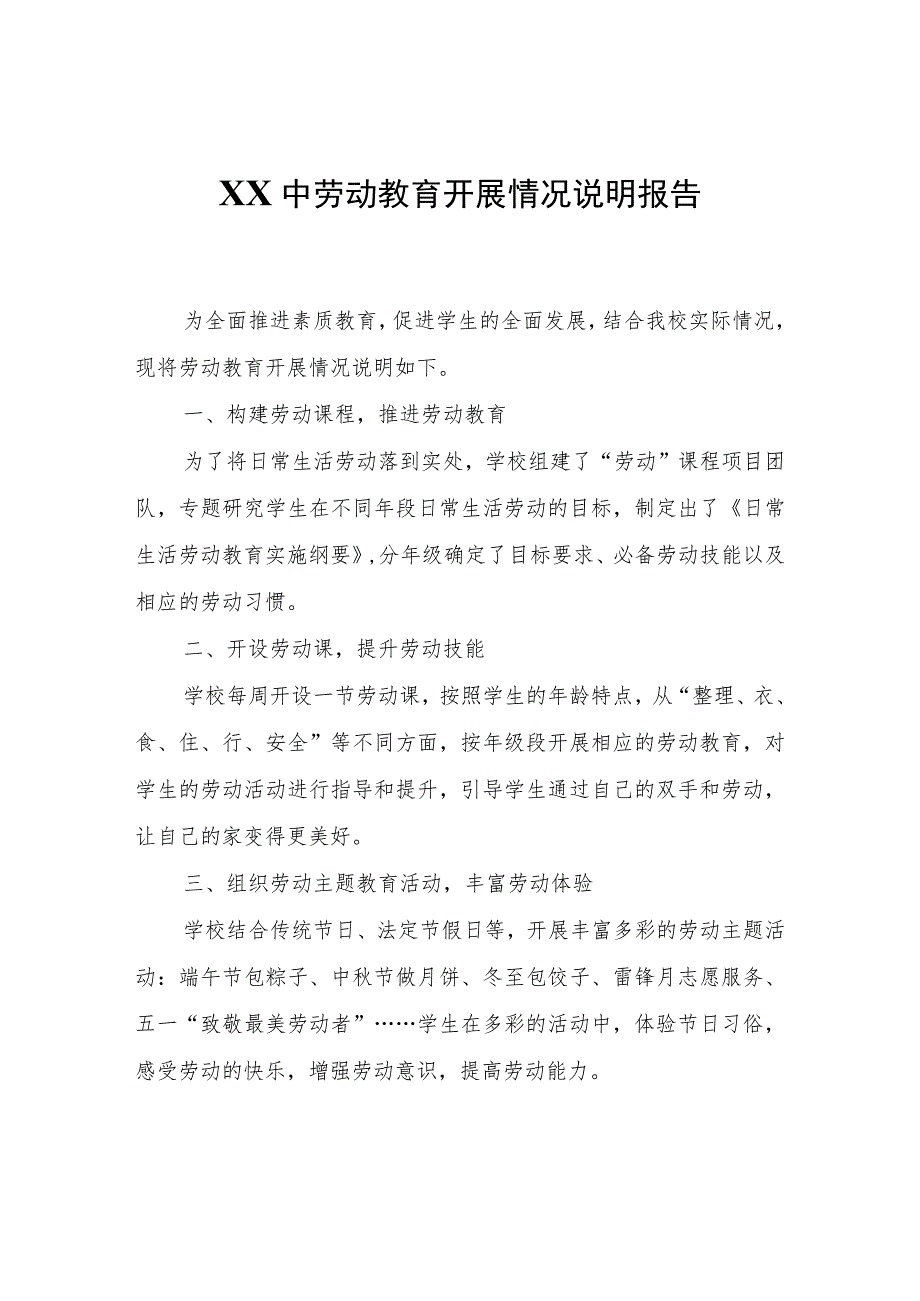 XX中劳动教育开展情况说明报告.docx_第1页