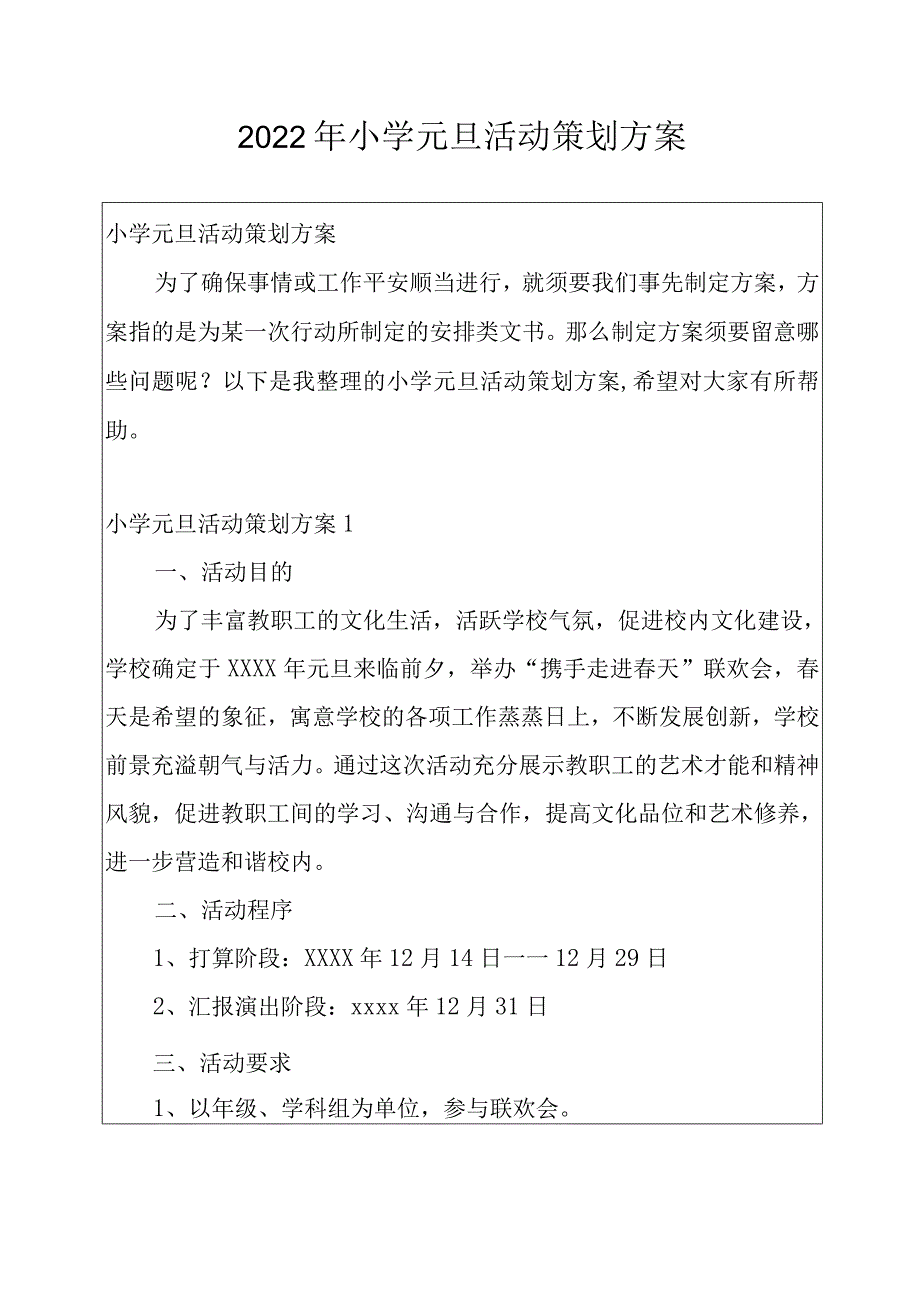 2022年小学元旦活动策划方案.docx_第1页