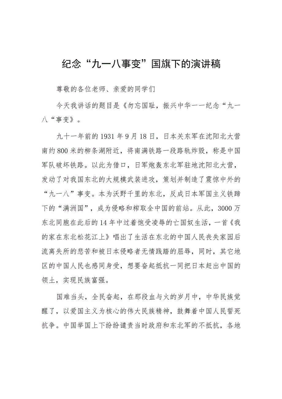 2023年校长在“九一八”事变纪念活动上的讲话(七篇).docx_第1页