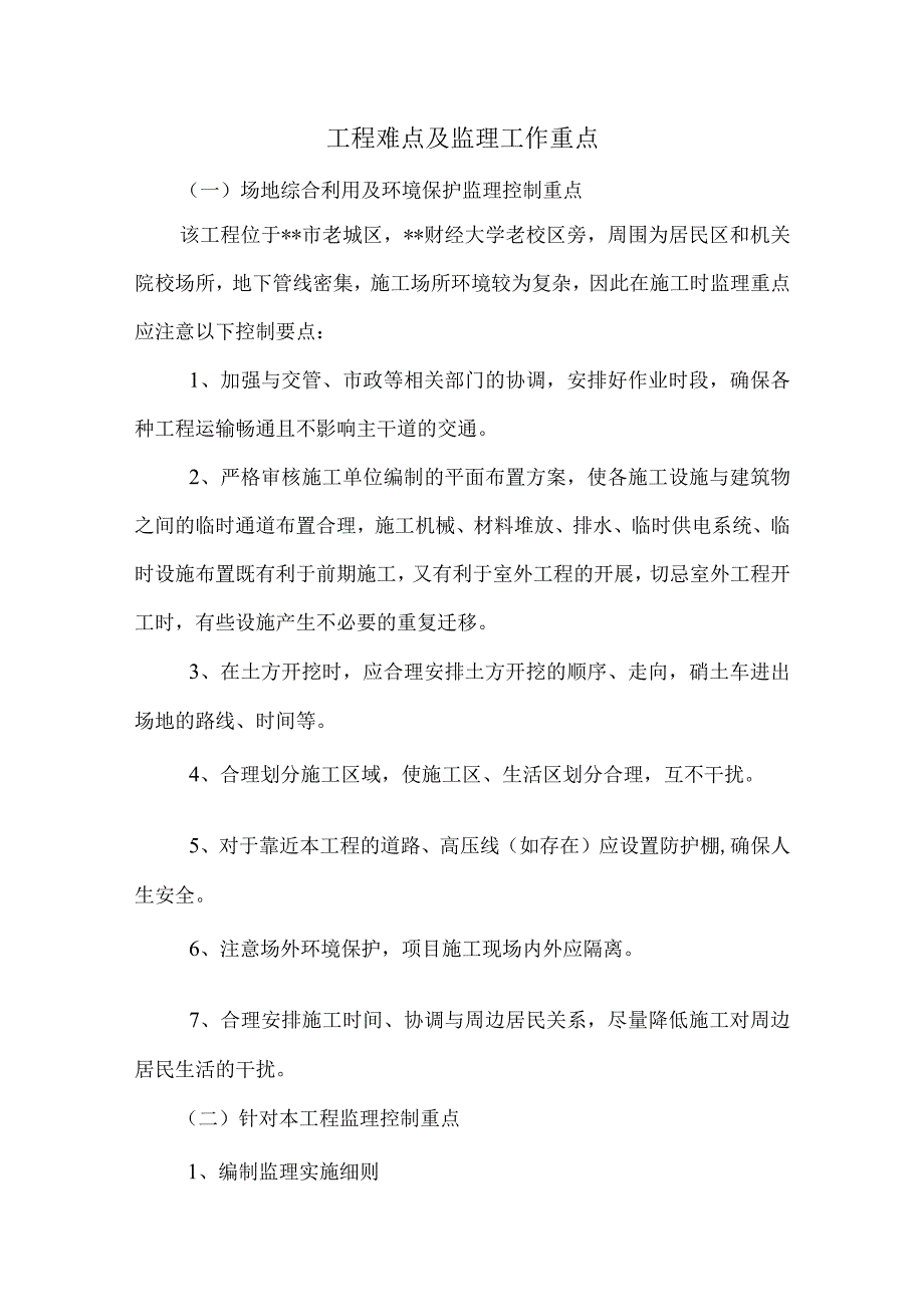 加固改造工程难点及监理工作重点.docx_第1页