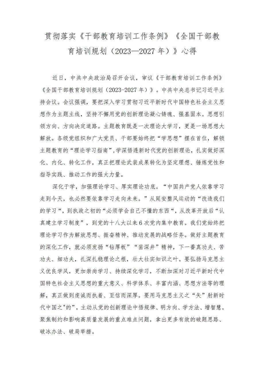 （2篇）落实《干部教育培训工作条例》《全国干部教育培训规划（2023－2027年）》心得体会.docx_第1页