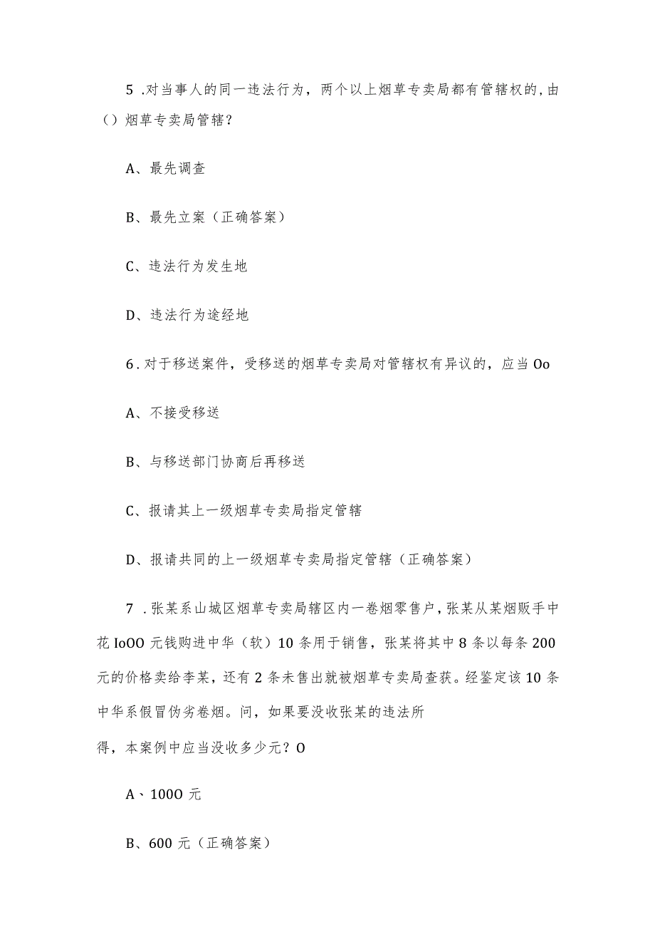 烟草专卖行政处罚程序规定知识竞赛题库及答案（150题）.docx_第3页