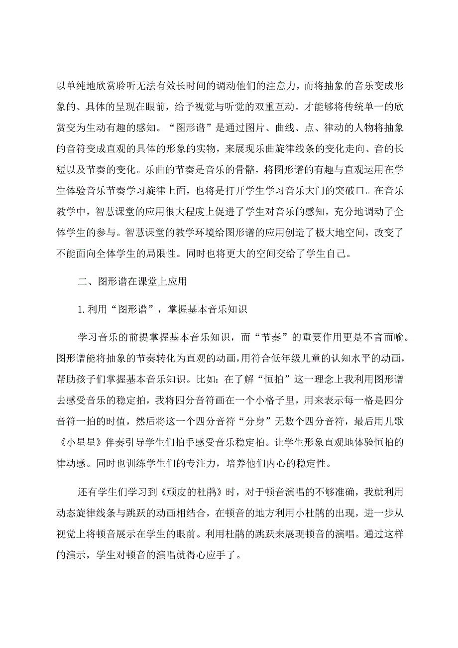 “智慧课堂”中小学音乐图形谱的运用实践 论文.docx_第2页