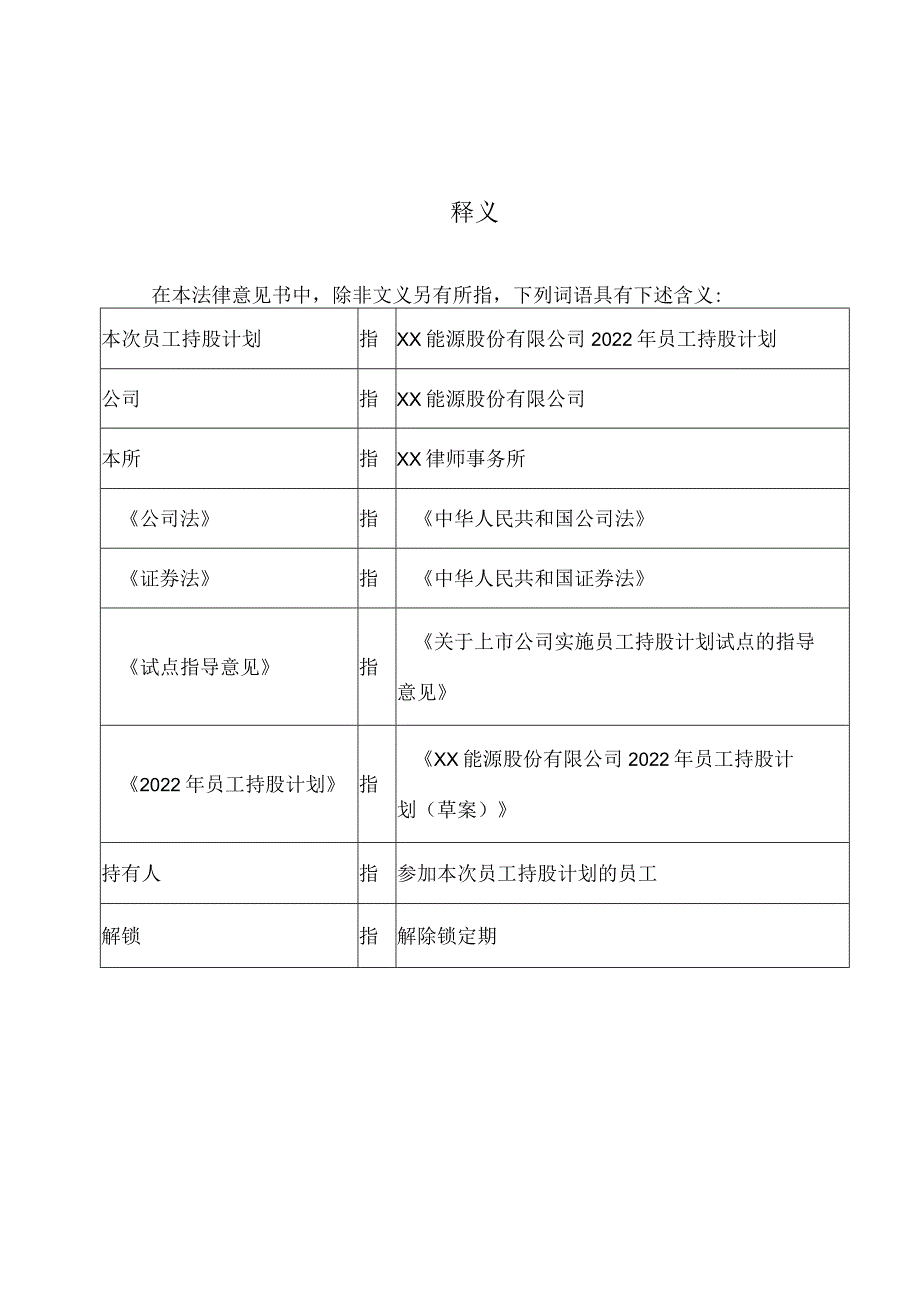 XX律师事务所关于XX能源股份有限公司2022年员工持股计划第一个解锁期考核指标达成情况之法律意见书.docx_第2页