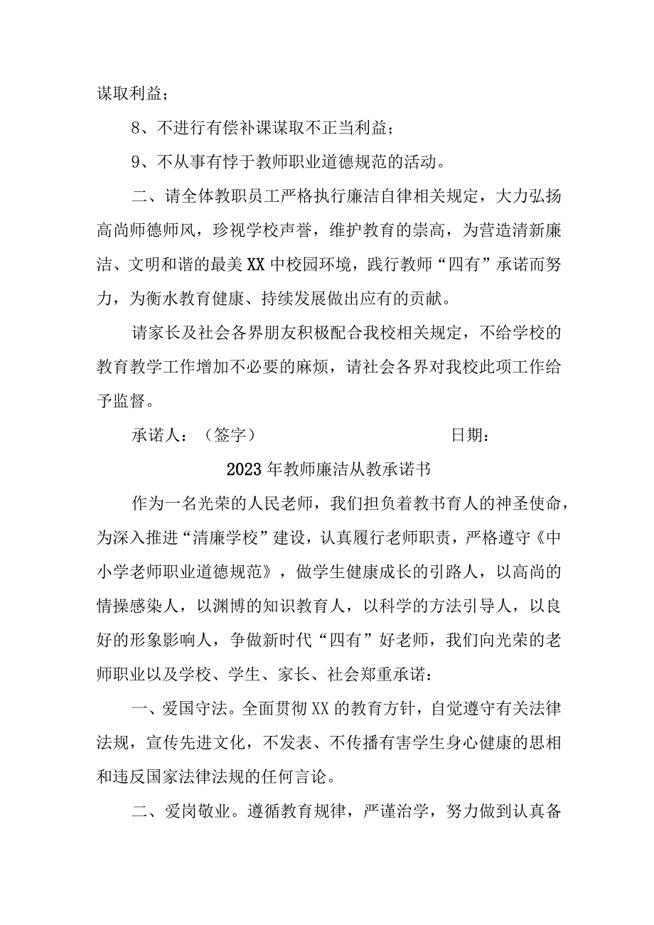 2023年学校教师廉洁从教个人承诺书汇编3份.docx_第2页