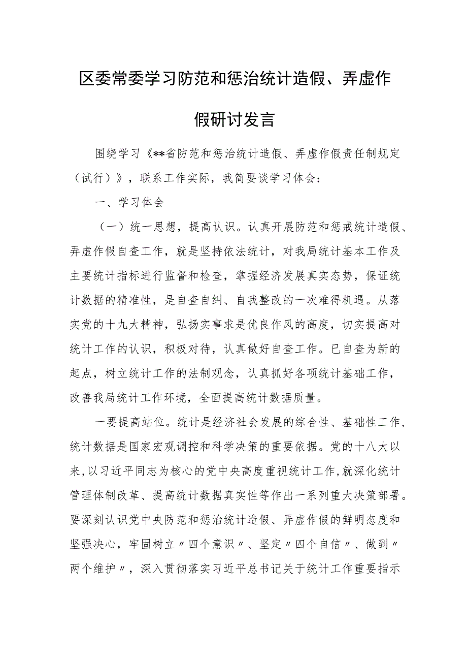 区委常委学习防范和惩治统计造假、弄虚作假研讨发言.docx_第1页