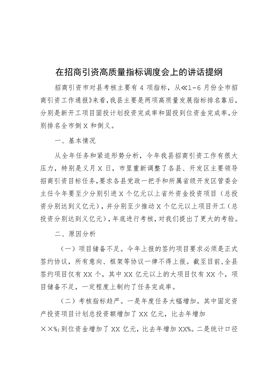 在招商引资高质量指标调度会上的讲话提纲.docx_第1页