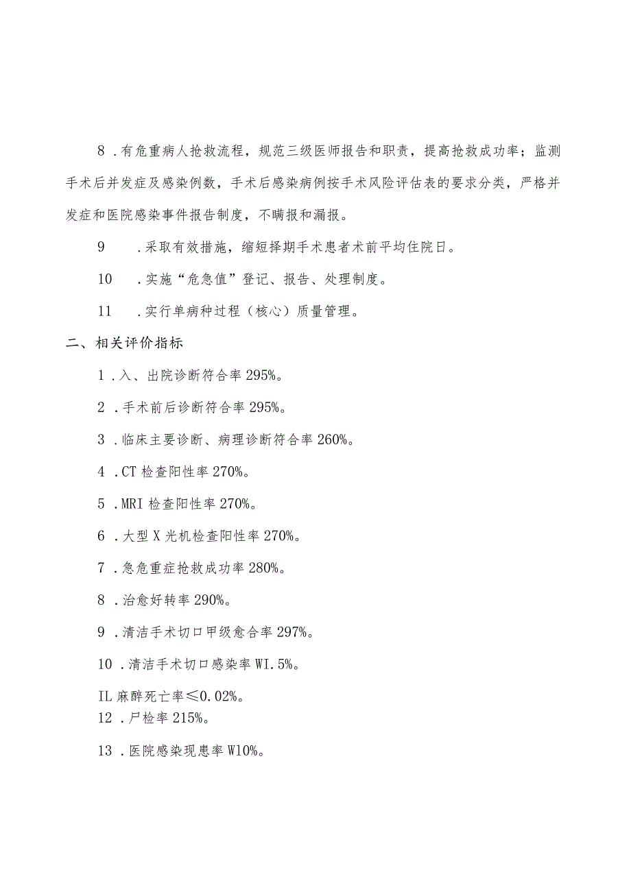 三甲 医院手术科室医疗质量与安全管理相关目目标及评价指标.docx_第2页