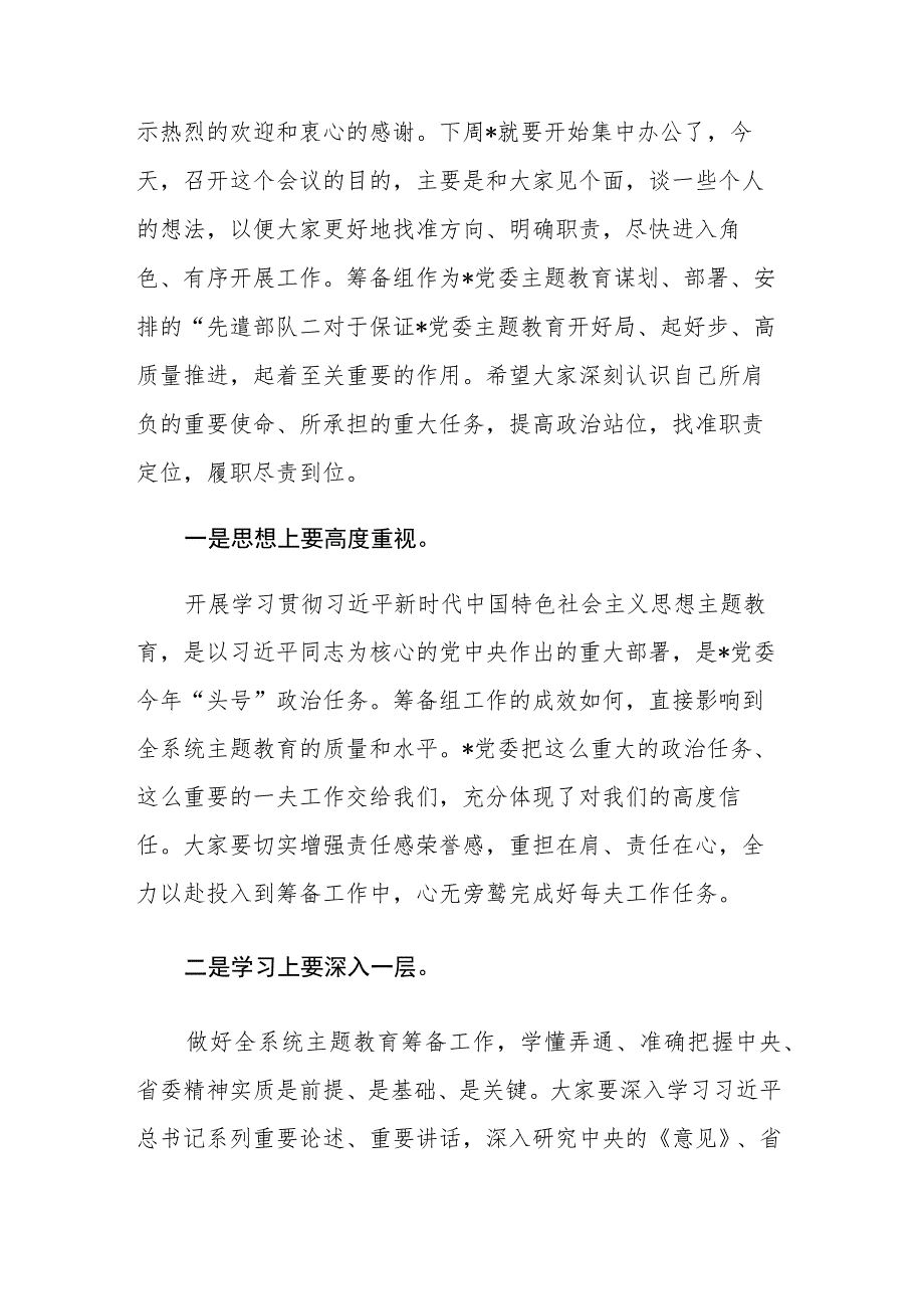 2023年第二批主题教育筹备工作动员会上的主持讲话和推进会上的讲话范文2篇.docx_第2页