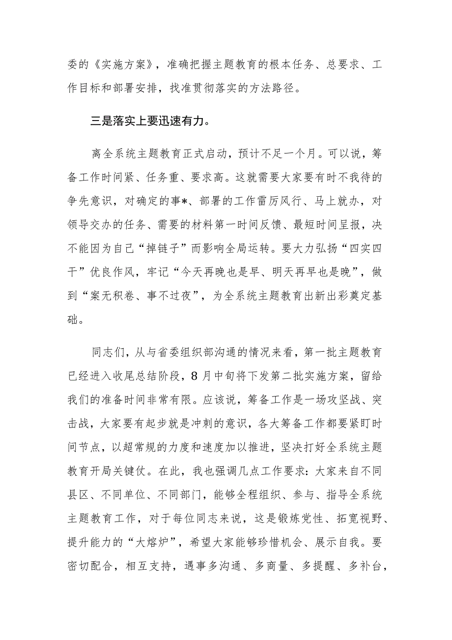 2023年第二批主题教育筹备工作动员会上的主持讲话和推进会上的讲话范文2篇.docx_第3页