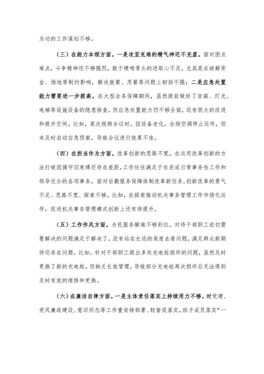 2023年主题教育专题民主生活会班子的对照检查材料供借鉴.docx_第2页