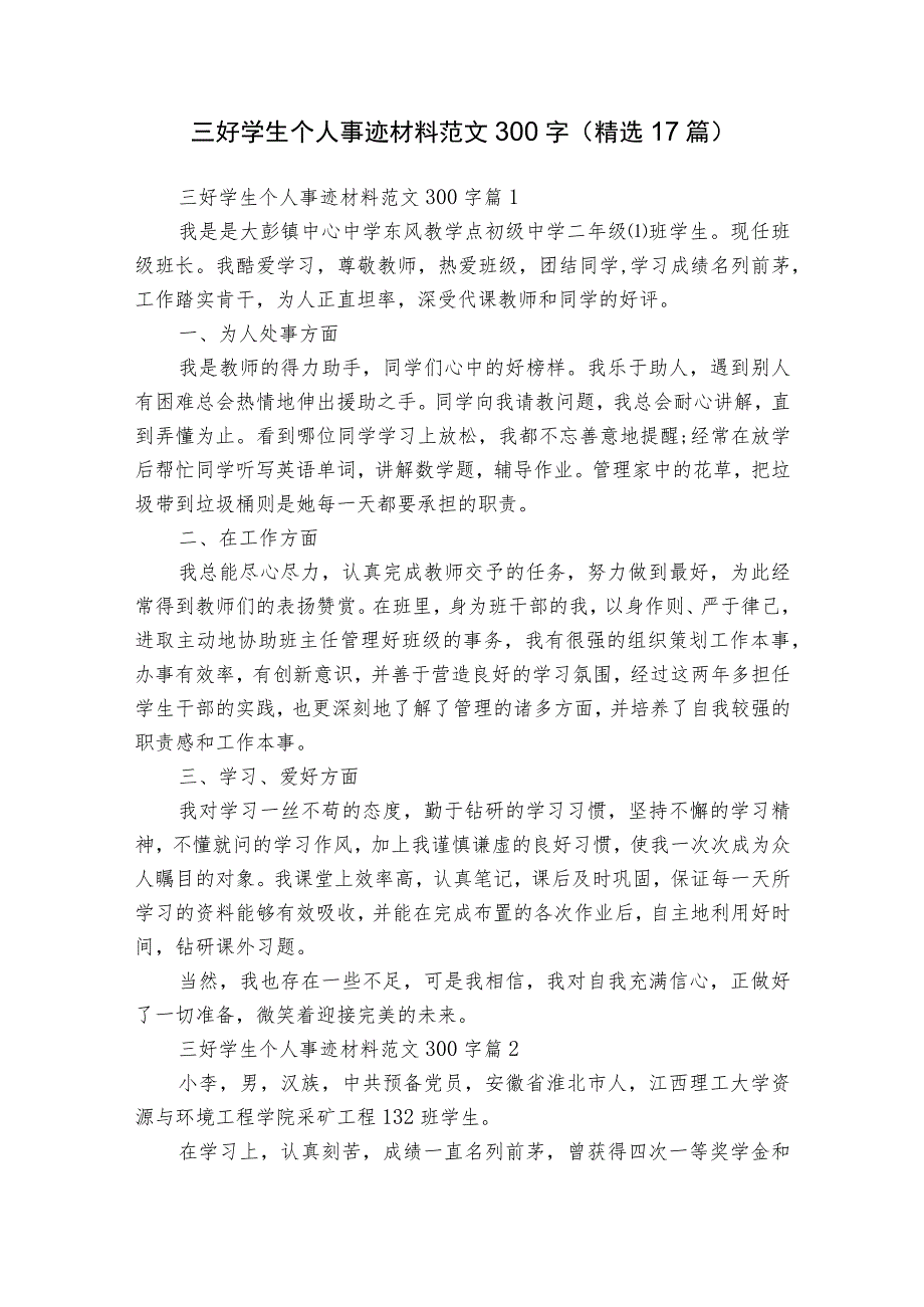 三好学生个人事迹材料范文300字（精选17篇）.docx_第1页