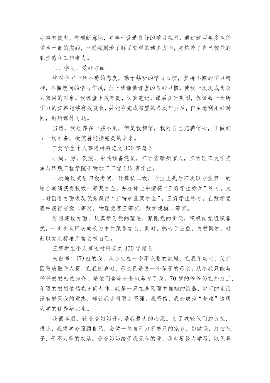 三好学生个人事迹材料范文300字（精选17篇）.docx_第3页