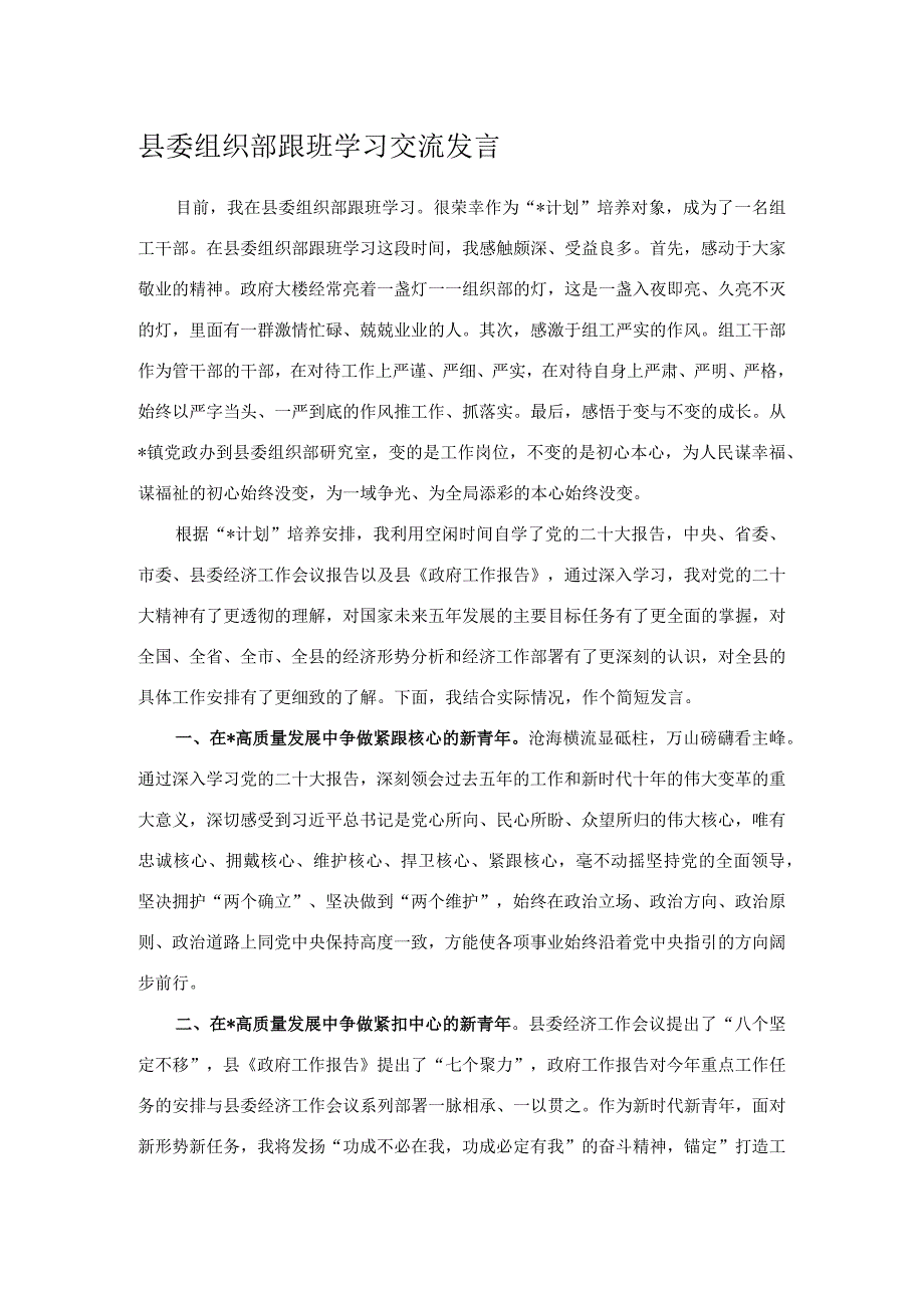 县委组织部跟班学习交流发言.docx_第1页