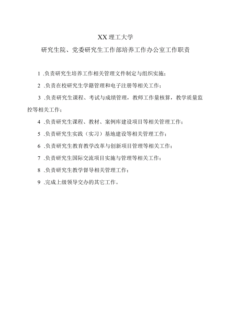 XX理工大学研究生院、党委研究生工作部培养工作办公室工作职责.docx_第1页