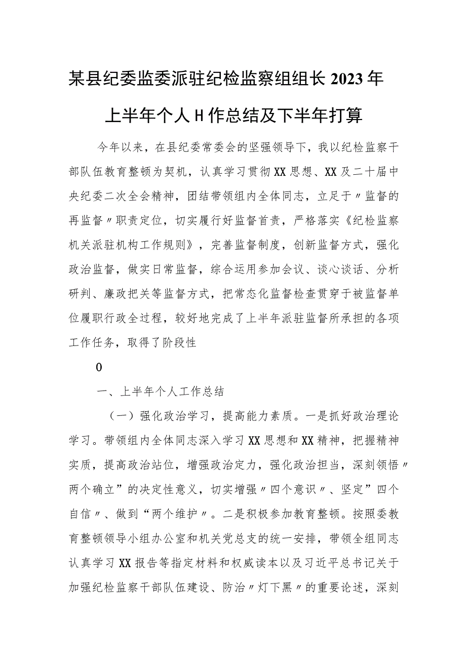 某县纪委监委派驻纪检监察组组长2023年上半年个人工作总结及下半年打算.docx_第1页