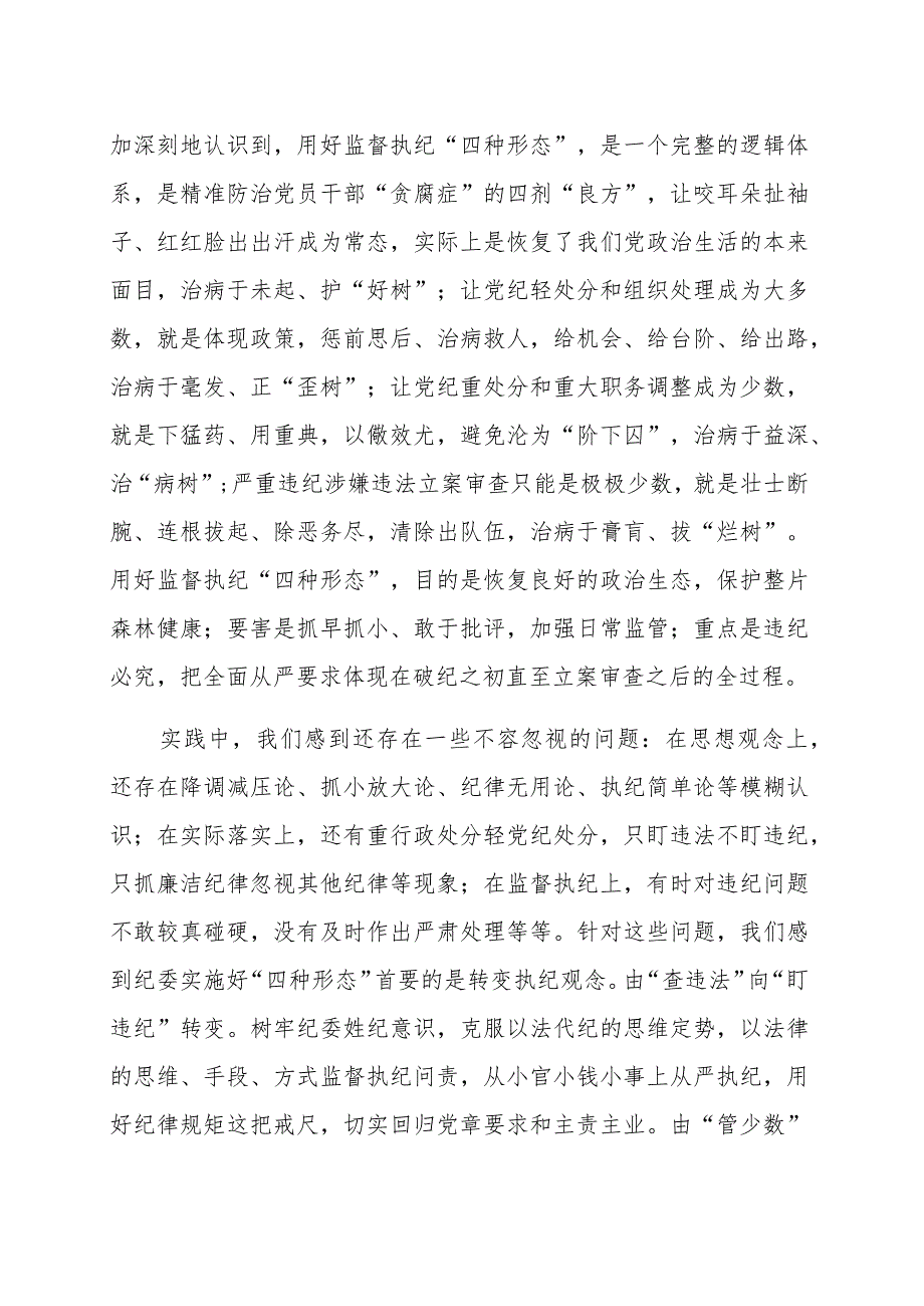 纪检干部培训班研讨发言材料范文（三篇）.docx_第2页