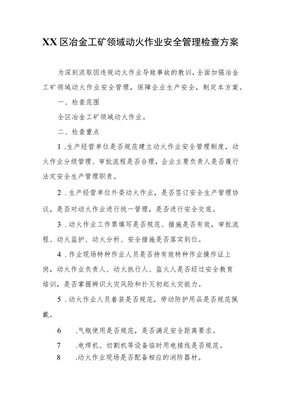 XX区冶金工矿领域动火作业安全管理检查方案.docx_第1页