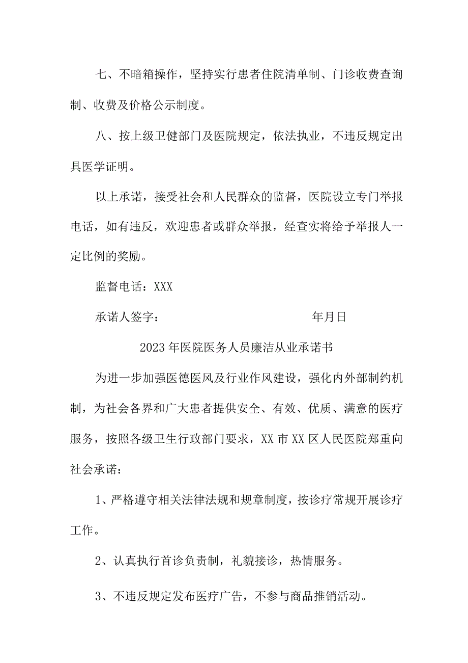 2023年公立医院医务人员廉洁从业承诺书 汇编3份.docx_第2页