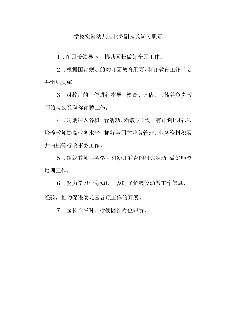 学校实验幼儿园业务副园长岗位职责.docx_第1页