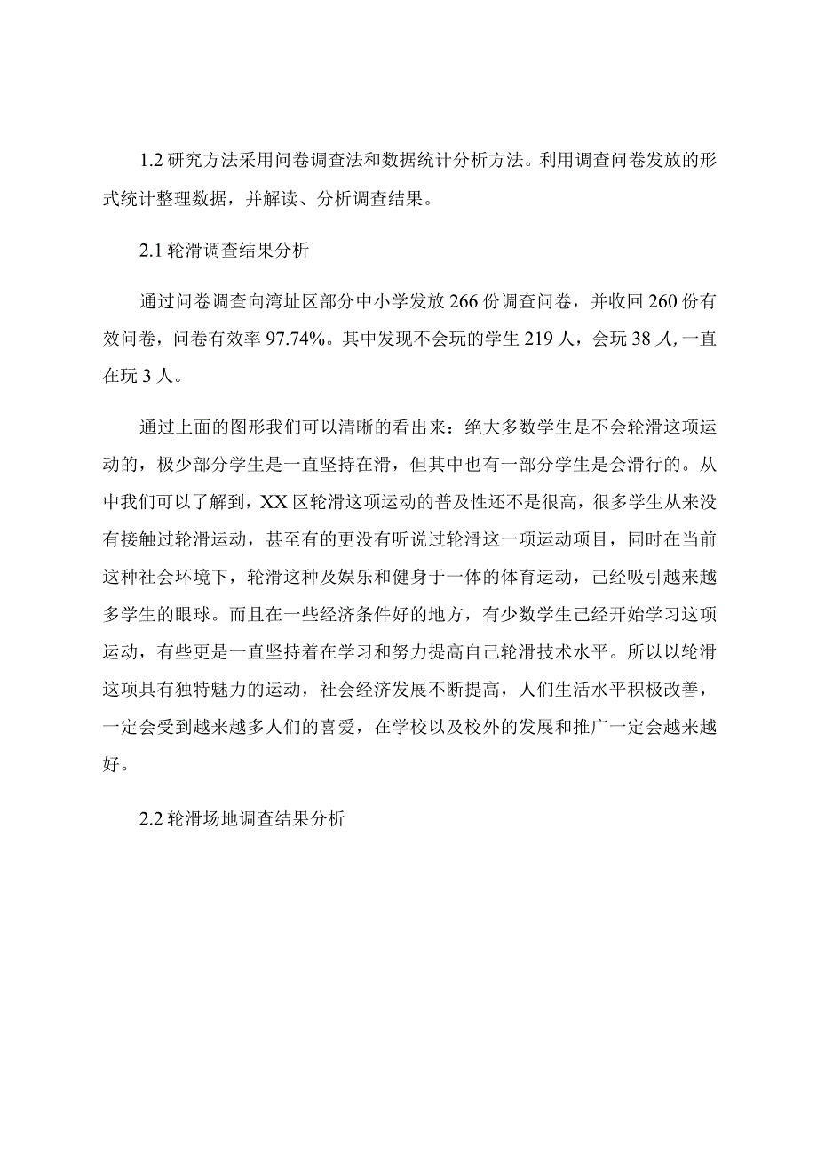 “双减”背景下湾沚区新兴体育项目进校园的可行性调查研究 论文.docx_第3页