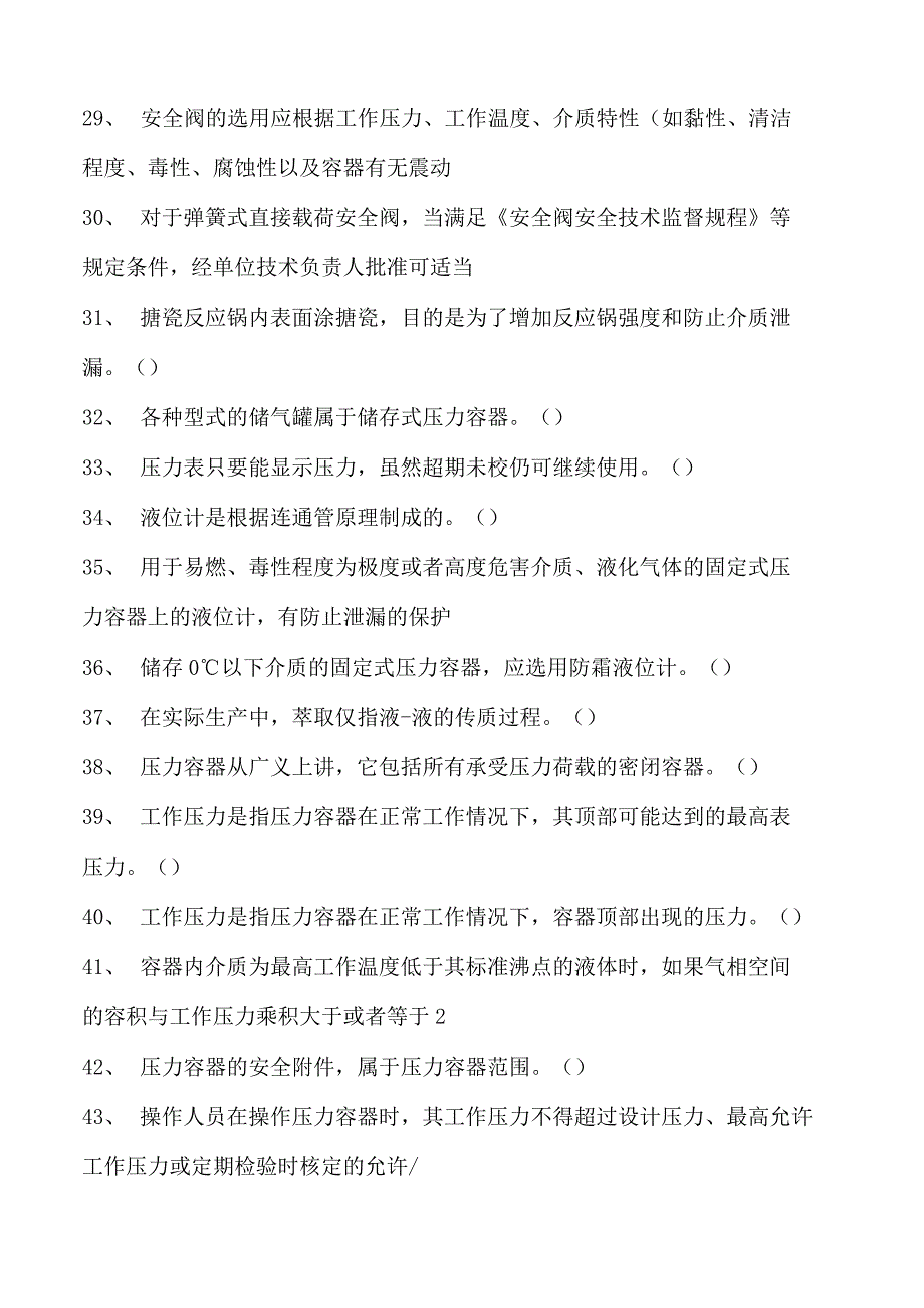 压力容器安全管理压力容器培训试题四试卷(练习题库).docx_第3页