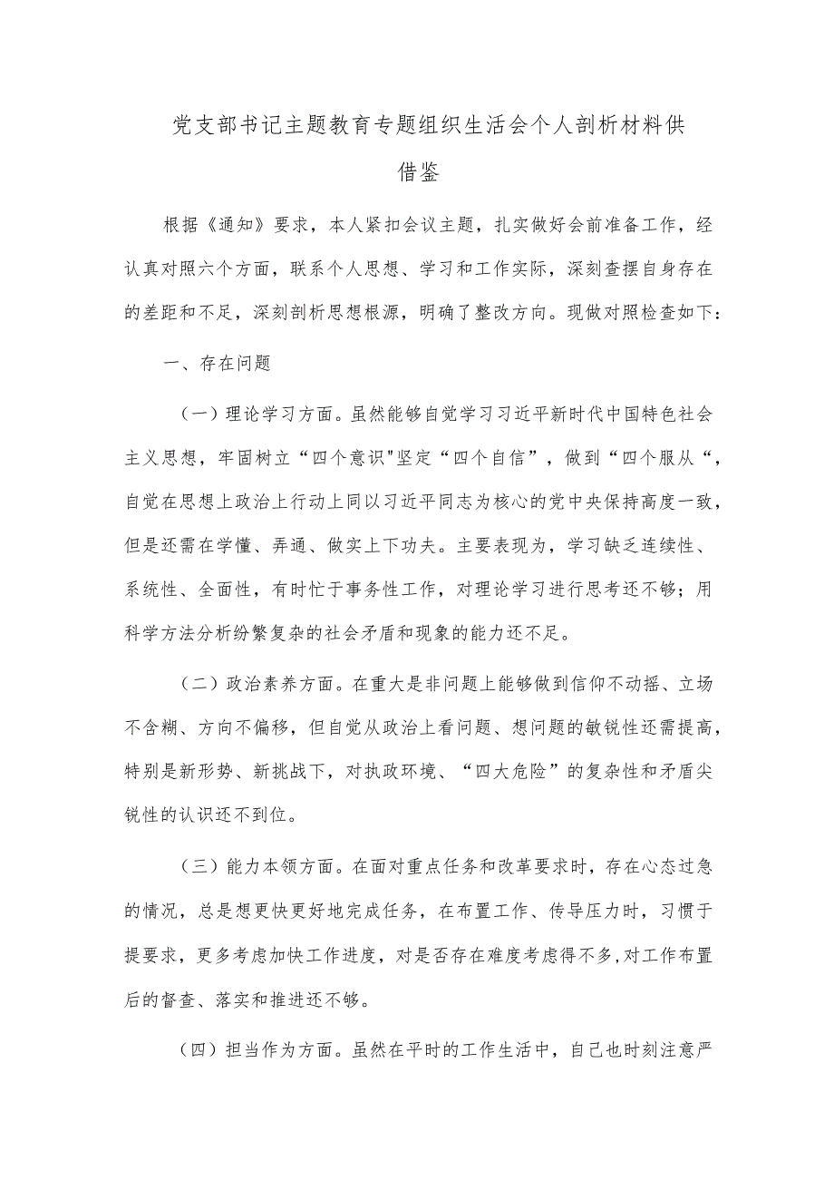 党支部书记主题教育专题组织生活会个人剖析材料供借鉴.docx_第1页