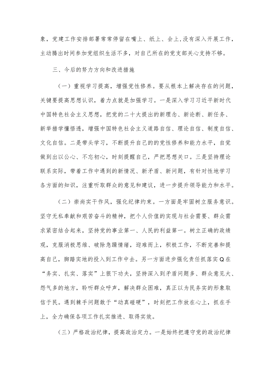 党支部书记主题教育专题组织生活会个人剖析材料供借鉴.docx_第3页