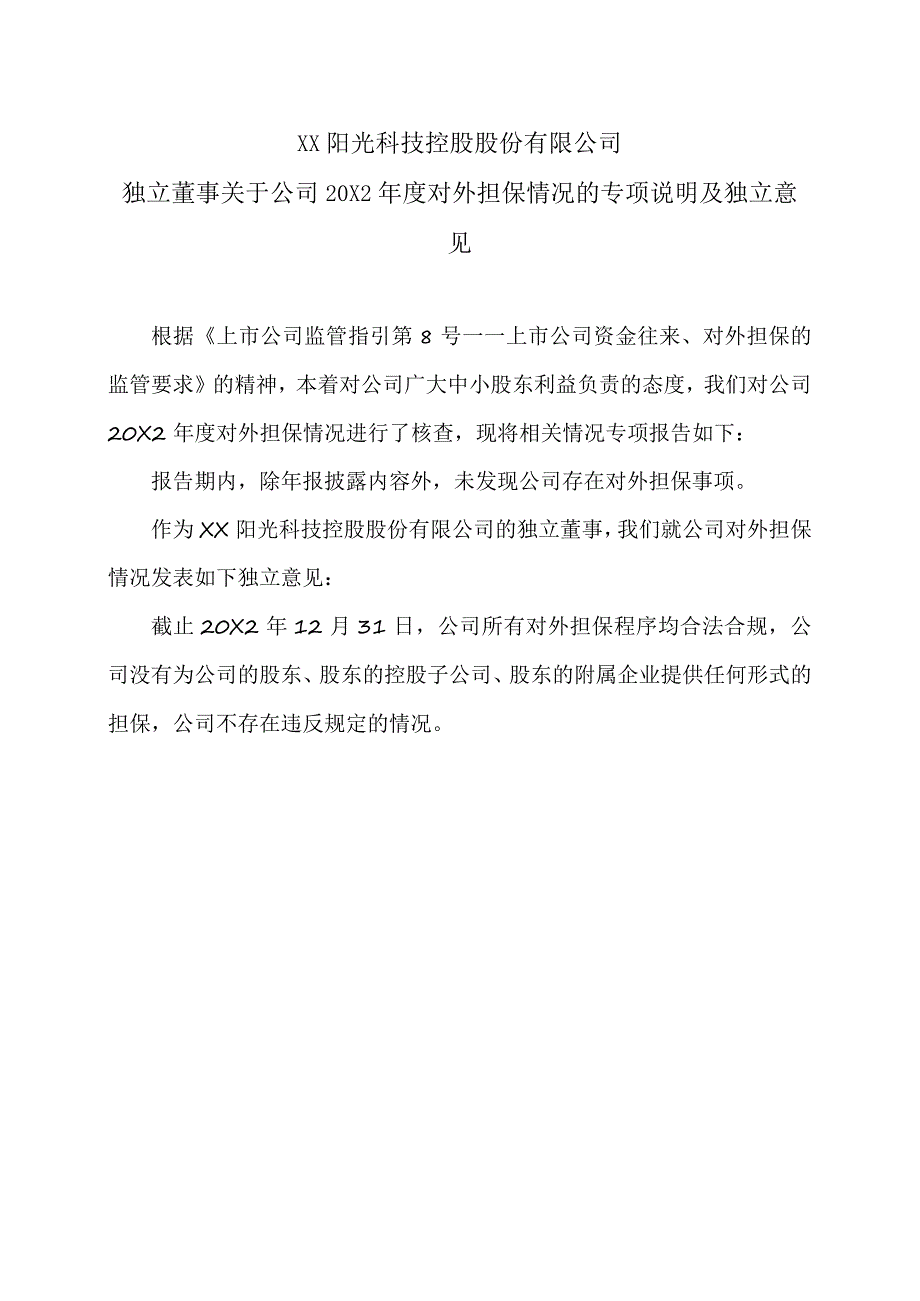 XX阳光科技控股股份有限公司独立董事关于公司20X2年度对外担保情况的专项说明及独立意见.docx_第1页