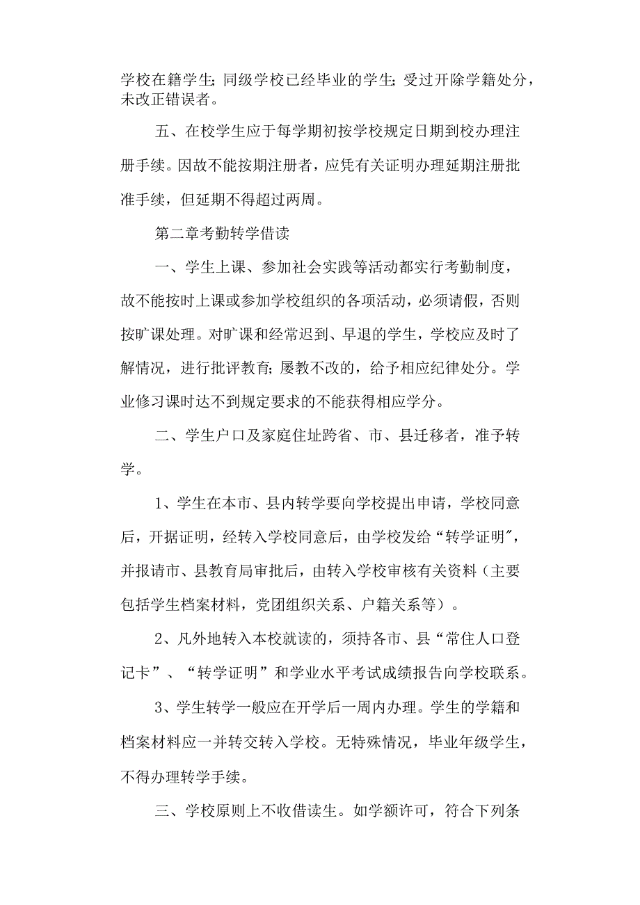 学校高级中学学籍管理规定.docx_第2页