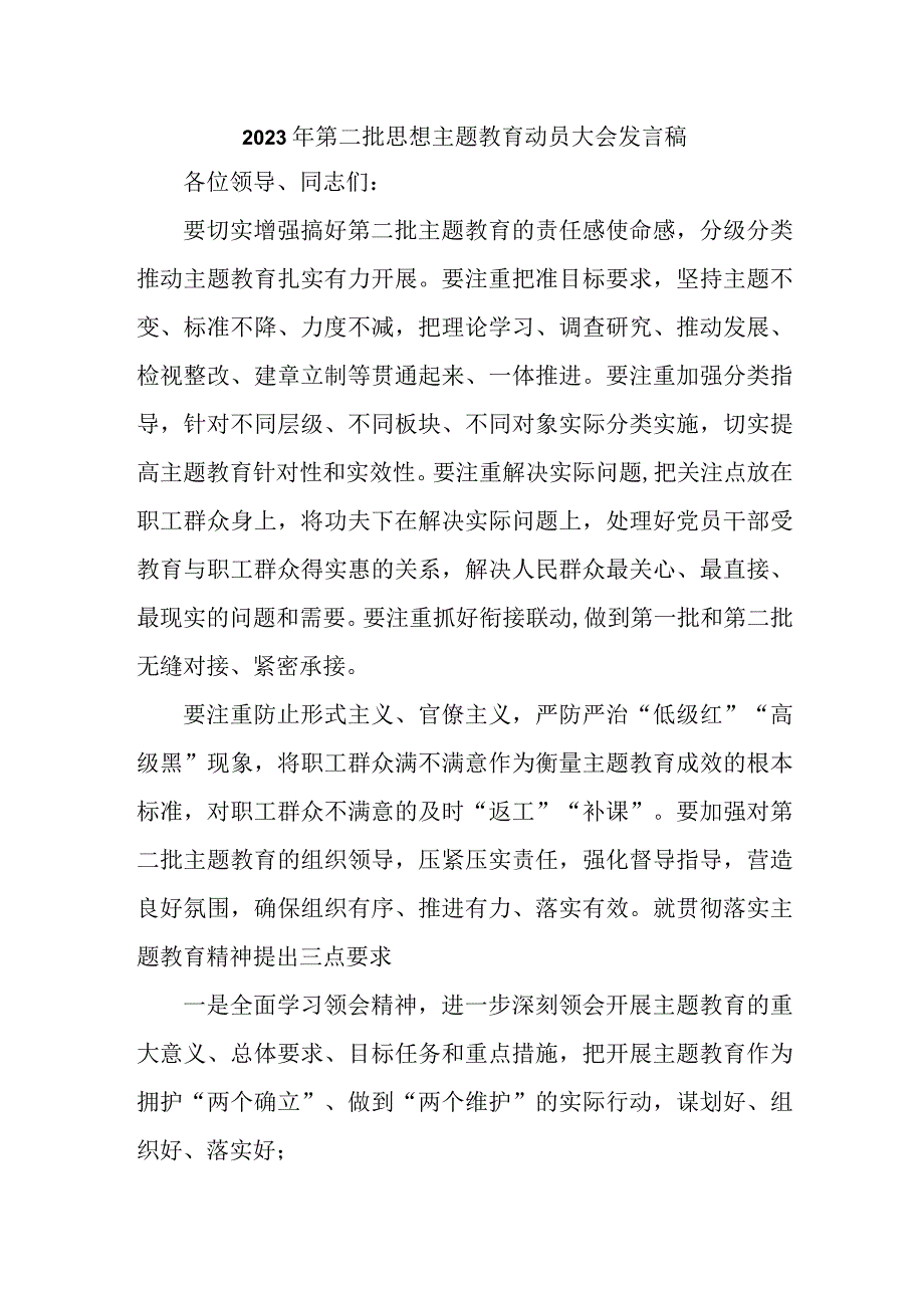 国企建筑公司2023年第二批思想主题教育动员大会发言稿（合计3份）.docx_第1页