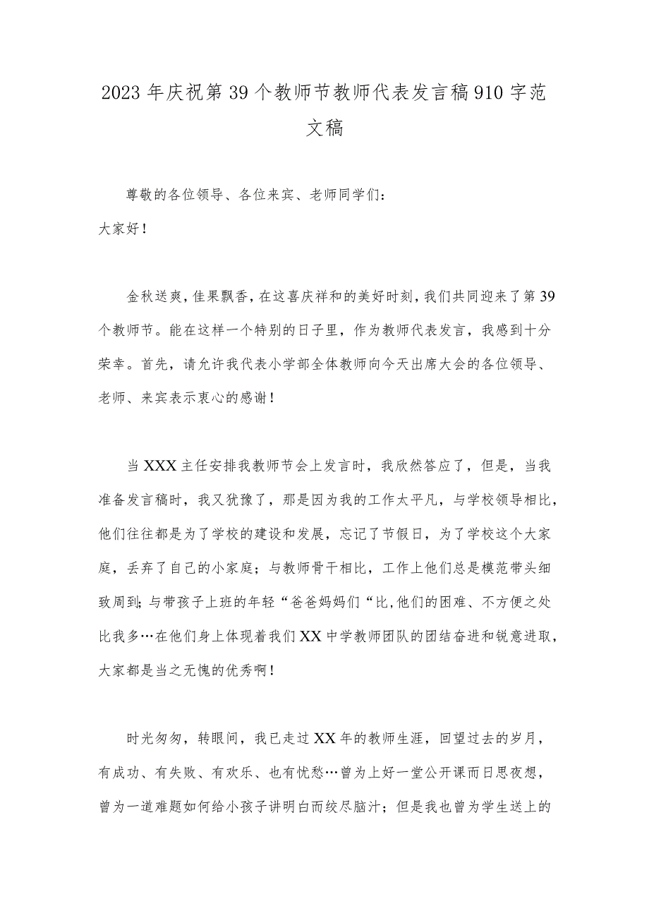 2023年庆祝第39个教师节教师代表发言稿910字范文稿.docx_第1页