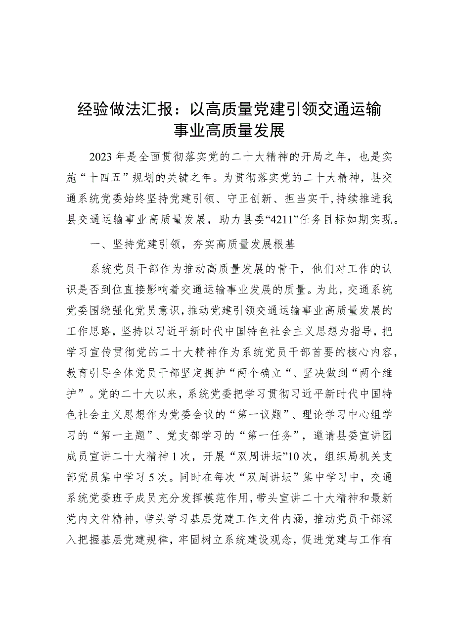 经验做法汇报：以高质量党建引领交通运输事业高质量发展.docx_第1页