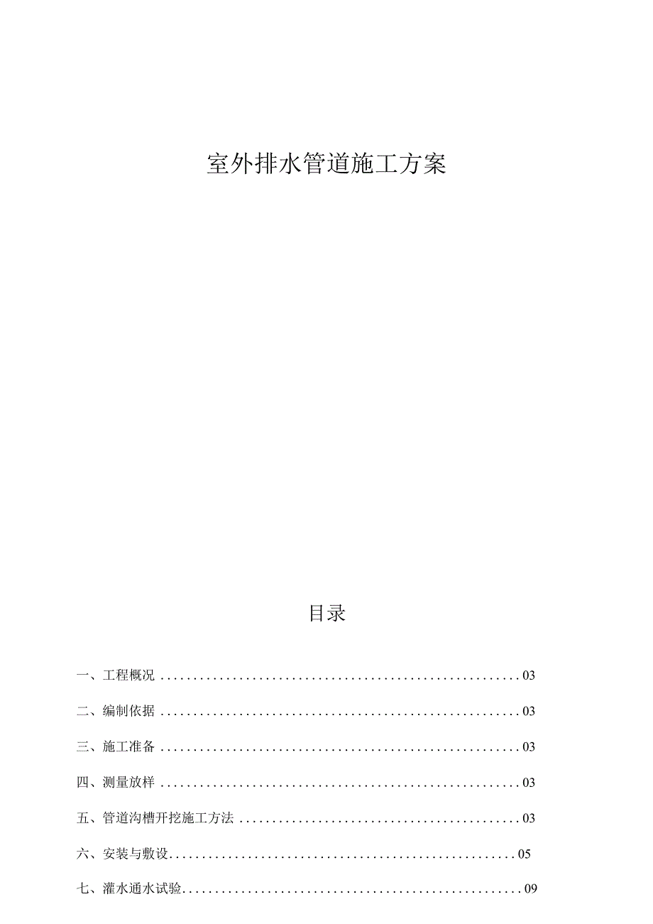 住宅小区工程室外排水管道施工方案.docx_第1页