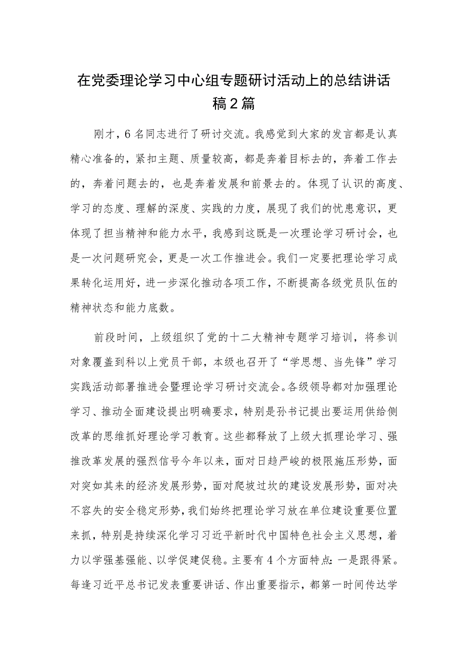 在党委理论学习中心组专题研讨活动上的总结讲话稿2篇.docx_第1页