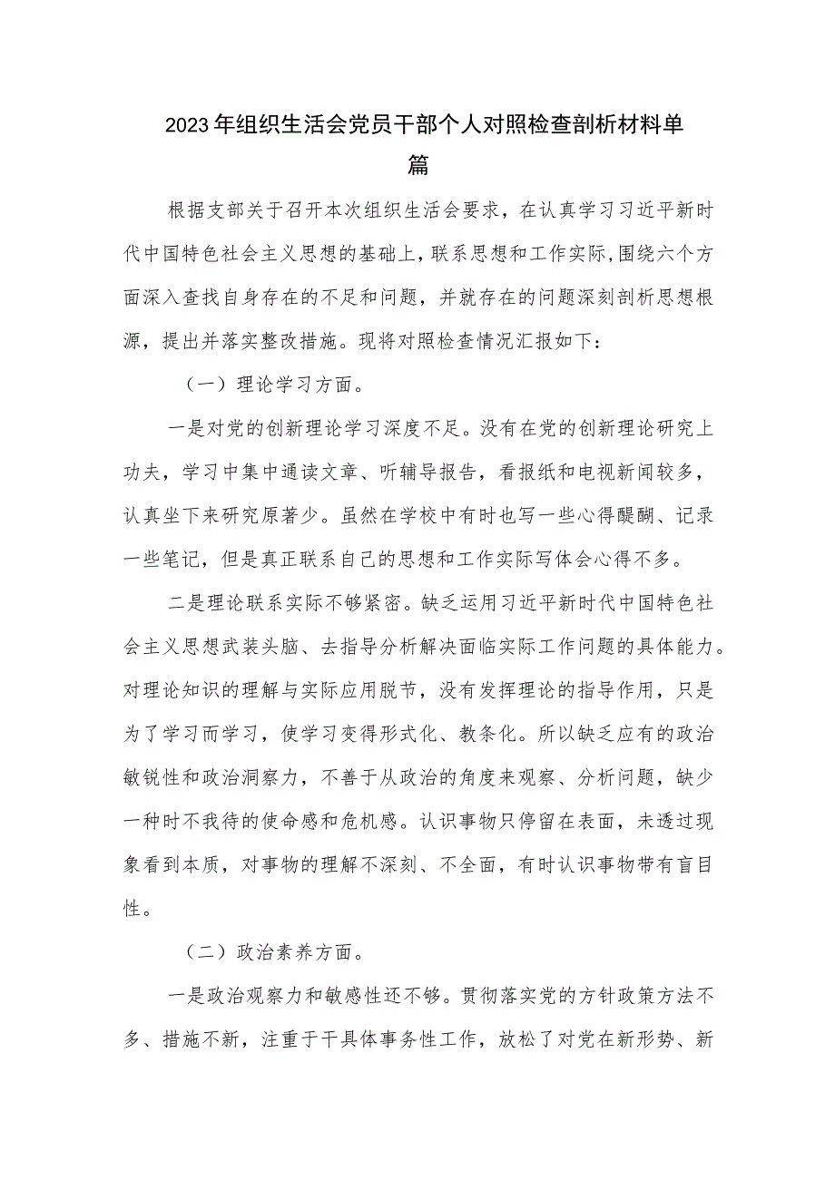 2023年组织生活会党员干部个人对照检查剖析材料单篇.docx_第1页