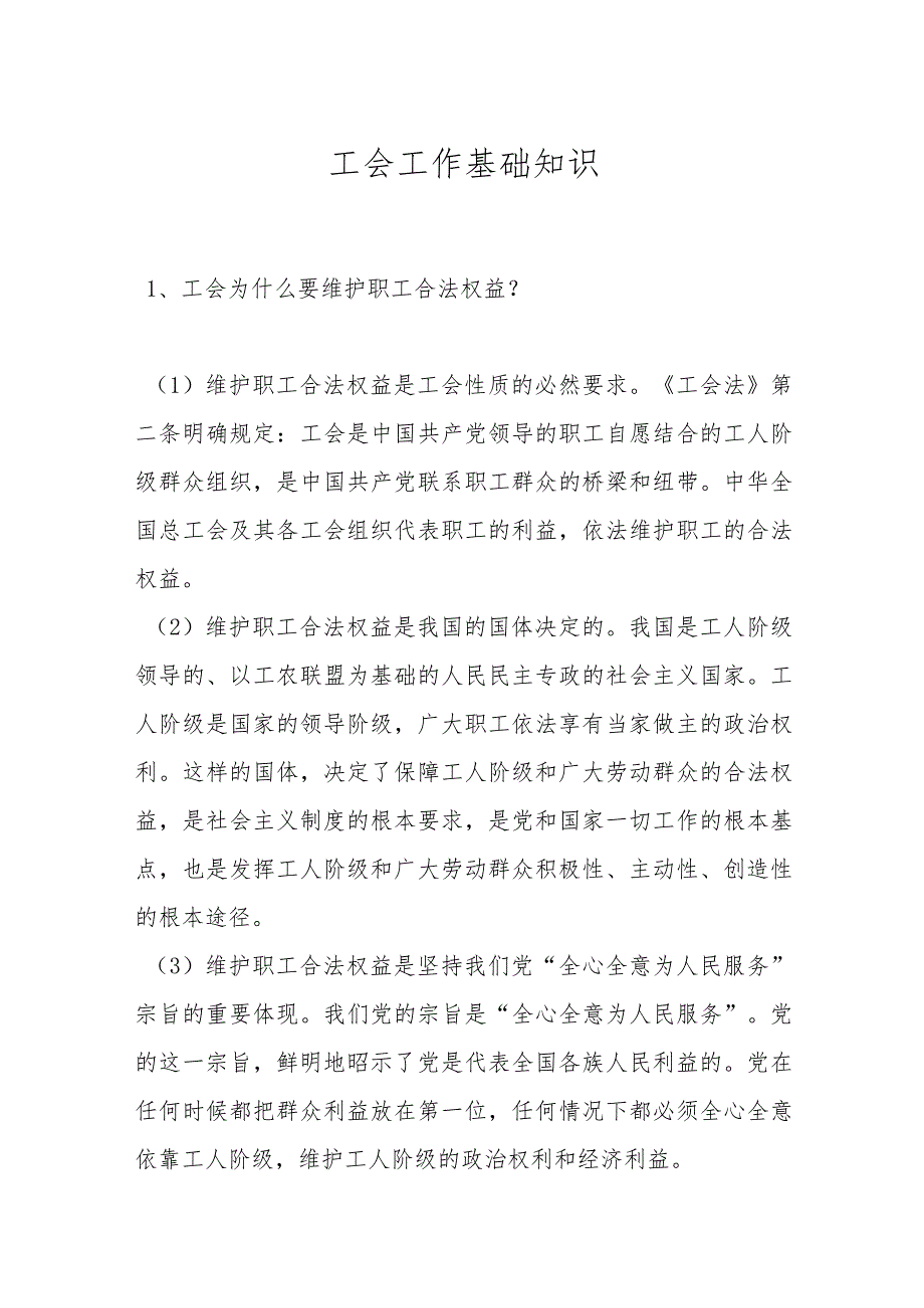 工会工作基础知识.docx_第1页