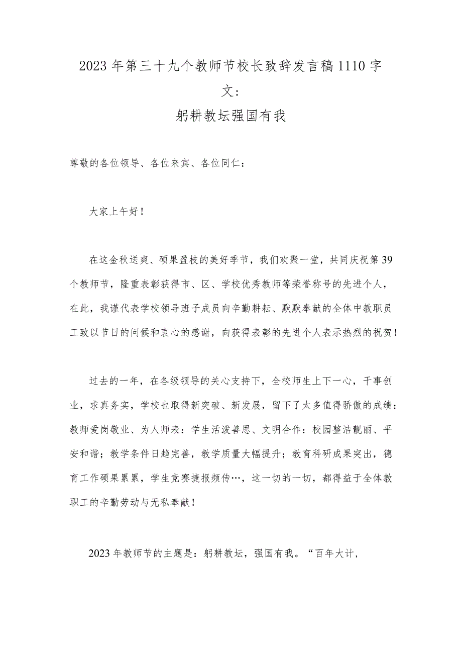 2023年第三十九个教师节校长致辞发言稿1110字文：躬耕教坛强国有我.docx_第1页