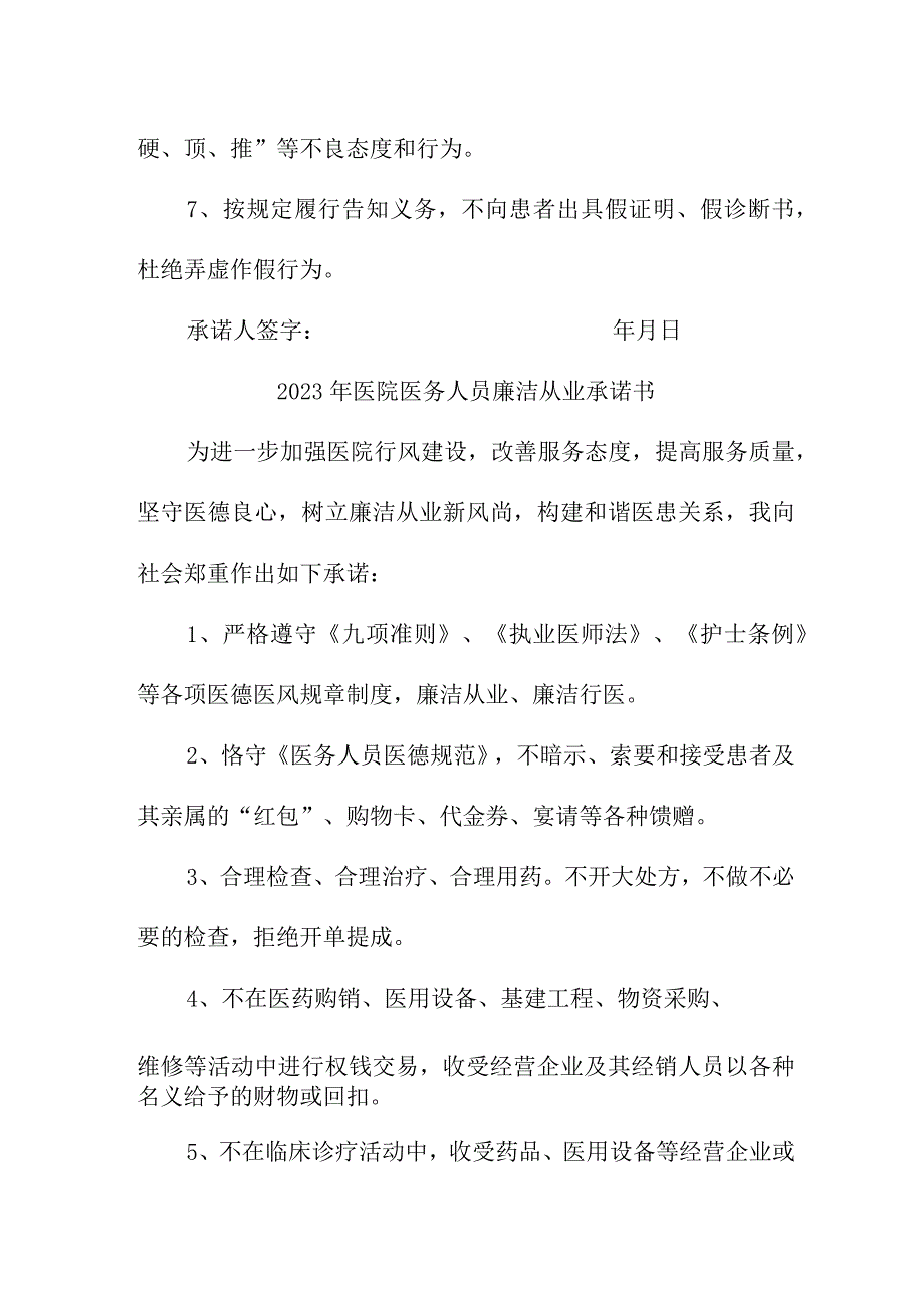 2023年公立医院医务人员廉洁从业承诺书 合计3份.docx_第2页