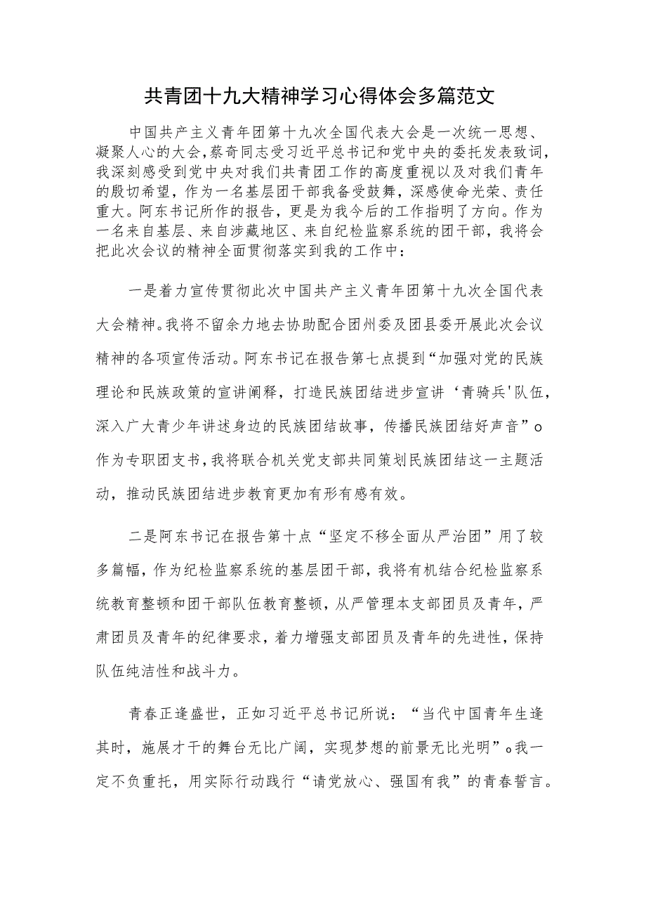 共青团十九大精神学习心得体会多篇范文.docx_第1页