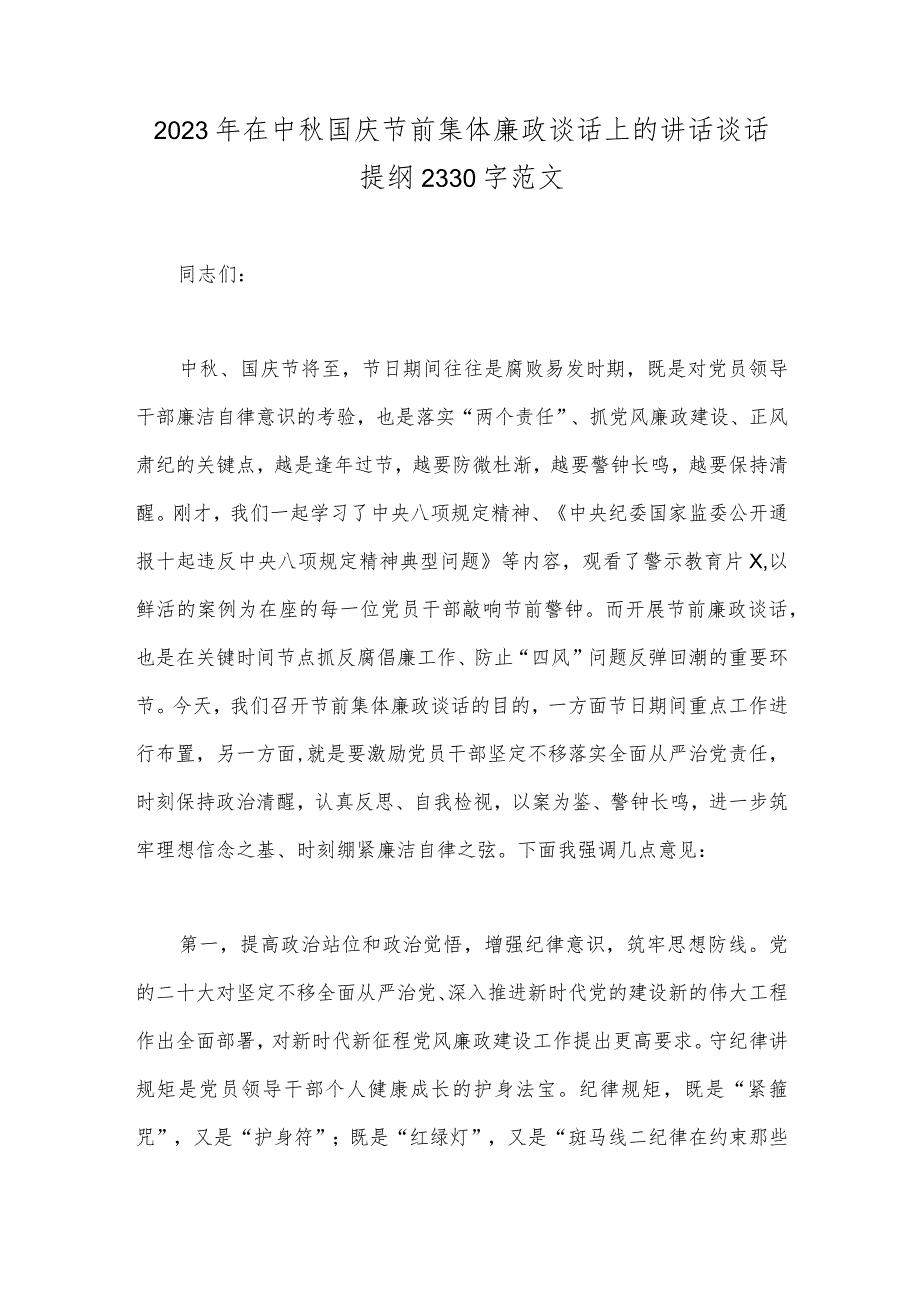 2023年在中秋国庆节前集体廉政谈话上的讲话谈话提纲2330字范文.docx_第1页