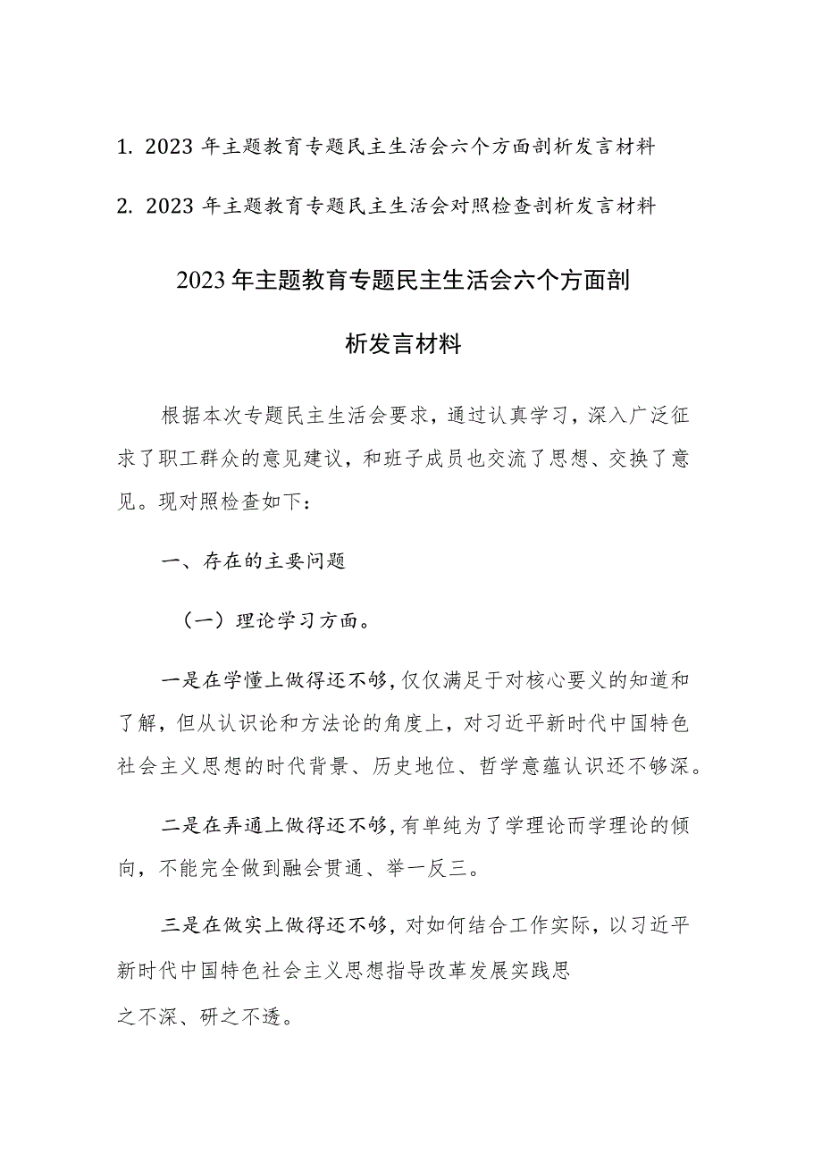 二篇：2023年主题教育专题民主生活会六个方面剖析发言材料范文参考.docx_第1页